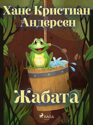 cover image of Жабата